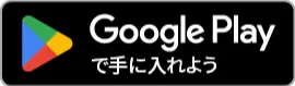 GooglePlayで手に入れよう