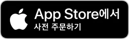 App Store에서 사전 주문