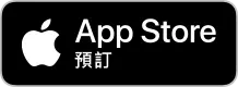在 App Store 預訂