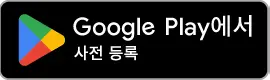 Google Play에서 사전 등록