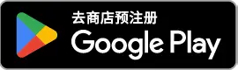 在 Google Play 预注册