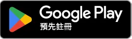 在 Google Play 預先註冊