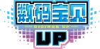 数码宝贝 UP