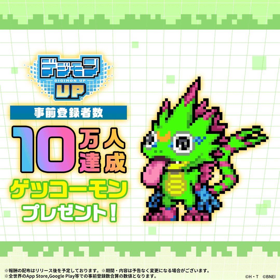 『デジモンUP』事前登録10万人達成！