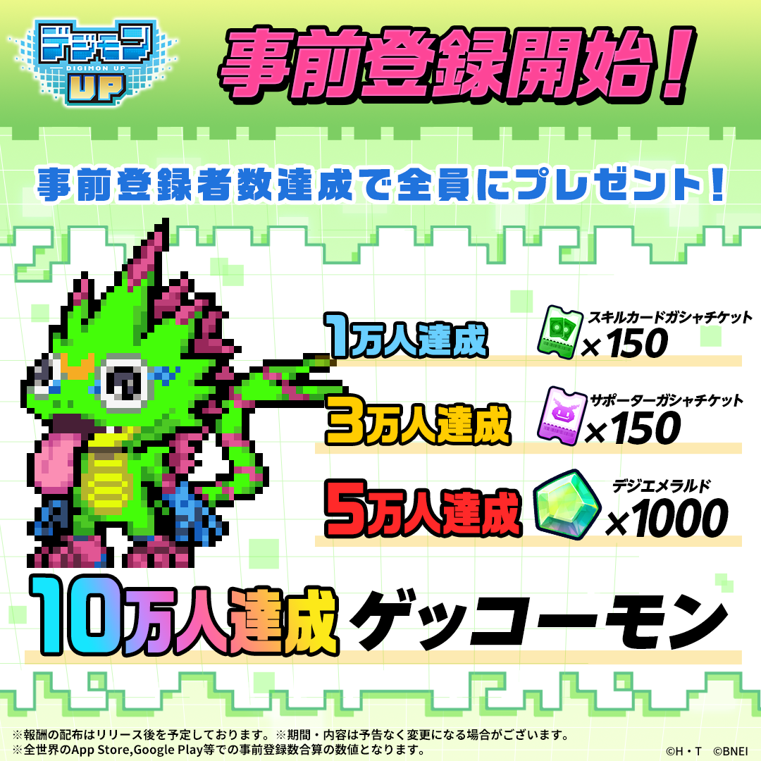 『デジモンUP』事前登録キャンペーン