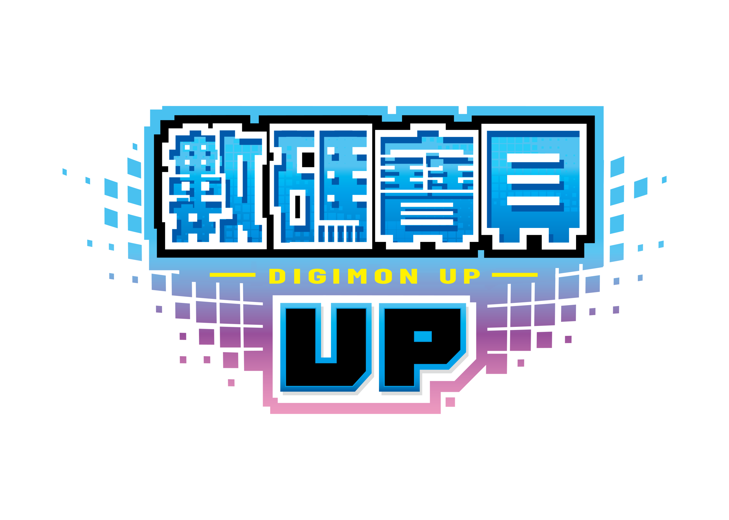 logo:DIGIMON UP