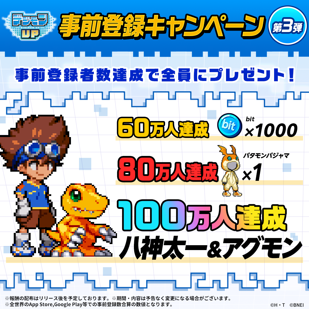 『デジモンUP』事前登録受付中！