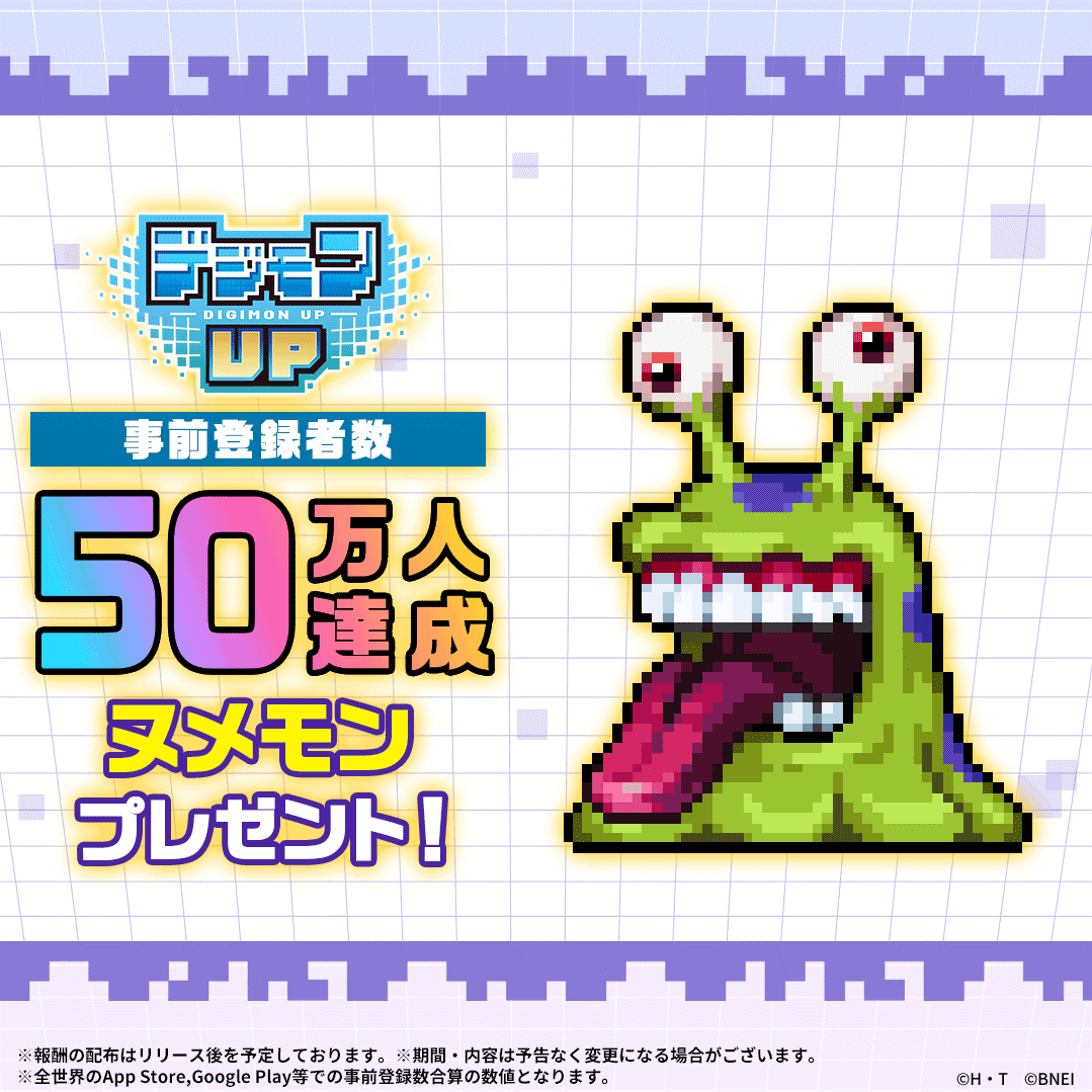 『デジモンUP』事前登録50万人達成！