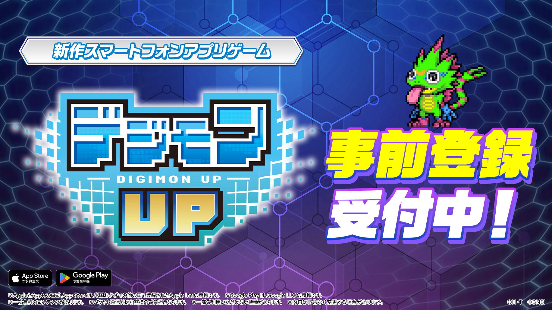 『デジモンUP』事前登録受付中！