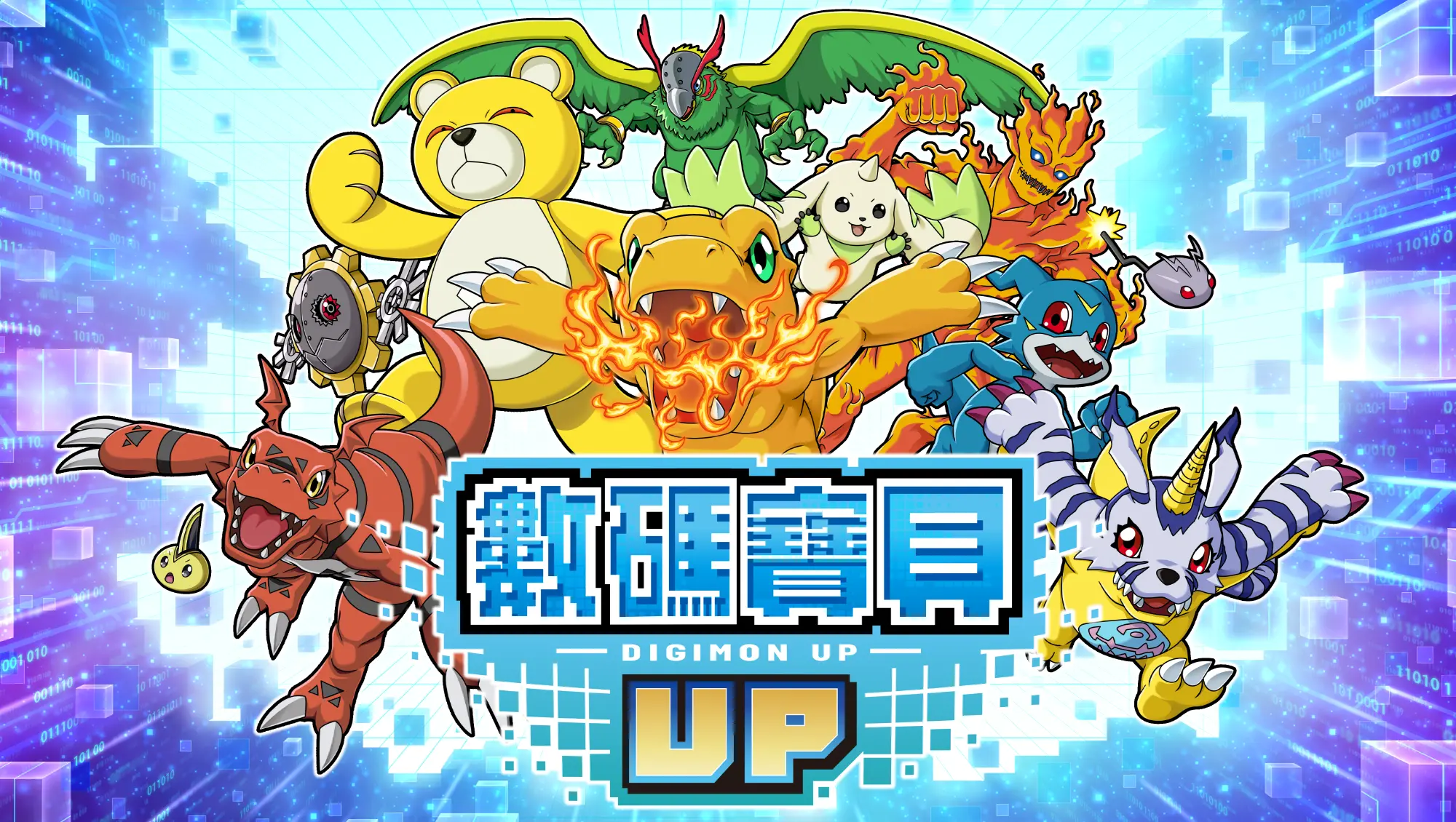 數碼寶貝 UP 數碼寶貝UP | Bandai Namco Entertainment Inc.官方網站